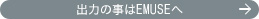 出力の事はEMUSEへ